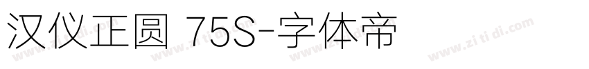 汉仪正圆 75S字体转换
